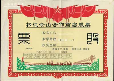 1962年（上海）松江佘山合作商店股票，未填用；上海郊区之合作社股票品种不多，但此票尺寸大幅，图案反映社会主义欣欣向荣景象，极富时代特色，八五成新