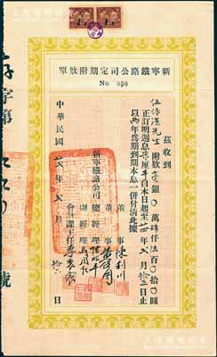 民国廿贰年（1933年）新宁铁路公司定期...