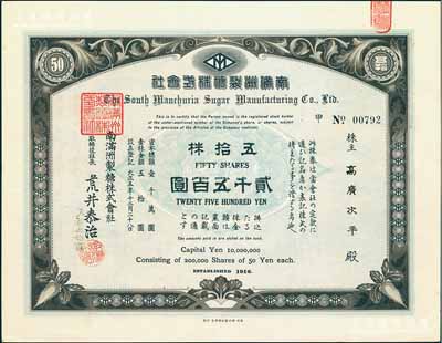 大正五年（1916年）南满洲制糖株式会社株券，五拾株计贰千五百圆，此种面额券罕见，有水印，九五成新