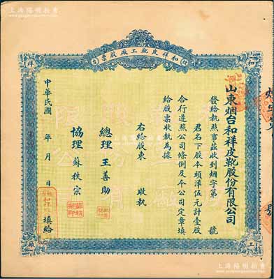 民国年（1924-）山东烟台·和祥皮靴工厂股票，头洋伍元计壹股，背印招股简章，少见，八五成新