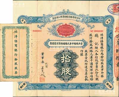 民国十二年（1923年）北洋保商银行股份有限公司股票，拾股计银元壹千圆，由董事长王克敏亲笔签名，背印章程摘要，且附带有息票及原封套，另附1926年“北洋保商银行支付民国十四年份正息红利清单”、1928年“北洋保商银行支付民国十五年份股利清单”；此乃中国北方之著名商业银行，历史意义厚重，着实堪称中国银行业老股票之大珍品，八五成新，值得推重和珍视