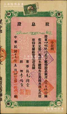 民国十五年（1926年）商办汉口第一纺织股份有限公司股息证，应得股息银洋壹百伍拾圆，票上股东为四明银行；该公司为华中地区规模最大的纺织厂，票上董事长为纱帮巨商毛树棠，八成新