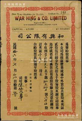 民国拾六年（1927年）和兴有限公司股票，壹佰股计英银壹佰磅，由广东华侨在澳大利亚悉尼所发行，少见，背有贴痕，七成新