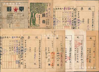 山东解放区老股票等共9枚，详分：1944年有限责任海阳县南崖村利民合作社股票2枚；1946年（海阳杜格庒）民兴合作社股票1枚、有限责任乳山县崖子村卫生合作社股票2枚；1947和1948年（海阳草泊村）公兴合作社股票2枚；1949年龙口市和平乡逢家村股票苞米10斤；1953年蓬莱林业合作社股票，上印抗美援朝口号，内含人条股和树苗股；七至八成新，敬请预览