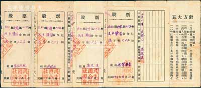 民国三十五年（1946年）招北县金岭区山上赵家村民生酱园合作社股票共5枚，入股款数分别为贰拾元、陆拾元2枚、贰佰肆拾元、伍佰元，背印“五大方针”，属山东解放区之老股票，八成新