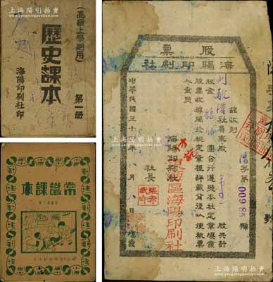 民国三十四年（1945年）海阳印刷社股票，壹股计股金拾伍圆，属山东解放区老股票，背面股票说明中印有“本社建立系群众性公营合作事业，为了繁荣根据地的经济文化……”等字样；另附海阳印刷社所印之《历史课本》、《常识课本》各1册，内容均颇为新颖；罕见且保存尚佳，敬请预览