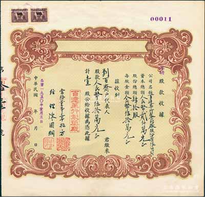 民国改1950年（上海）百达华行制药厂股份有限公司临时股款收据，壹股计人民币伍拾万元，此股票号码仅为“第11号”，该厂股份总额仅为40股；少见，九成新