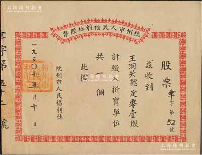 1950年杭州市人民福利社股票，此乃新中国建国初期之“伞”折实股票，0.1股计折实单位1个，由商号王润兴所认购，形式较为特殊，源于著名收藏家郑家庆先生之旧藏，盖有收藏章，九成新