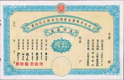 1950年北京市兴业投资股份有限公司股票，拾股计人民币壹佰万圆，票上有常务董事傅华亭（民国北平财政局长）、韩诵裳（北平盐业银行经理，卫立煌将军之岳父）、资耀华（著名金融家、银行家）等签名，九五成新