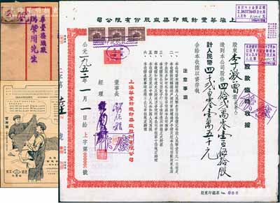 1952年上海华丰纺织印染厂股份有限公司股款临时收据，420150股计人民币42015000元，其发行号码仅为“上字第6号”，票上董事长钱保稚曾为百年老店“世泰盛”之经理，经理强锡麟乃上海纺织业巨子，少见且面额特殊；八五成新（另附该公司“永不退色·大众布”广告1份、“青岛慎东纱布号”致“华丰染织厂冯肇周先生”信封1个，可作为老股票之历史佐证！）