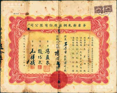 1953年（上海）华康新轧钢厂股份有限公司股票，陆仟股计人民币陆佰万圆，背面付息状况至1966年，六成新