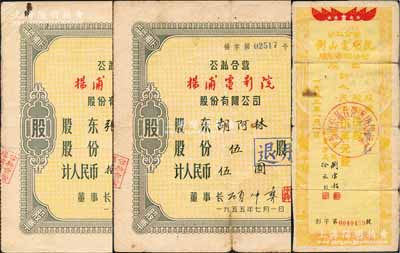 老上海电影业老股票2种，详分：1953年公私合营衡山电影院股份有限公司股票，伍股计人民币伍万元；1955年公私合营杨浦电影院股份有限公司股票2枚，分别为伍股计人民币伍圆、拾股计人民币拾圆；七至八成新