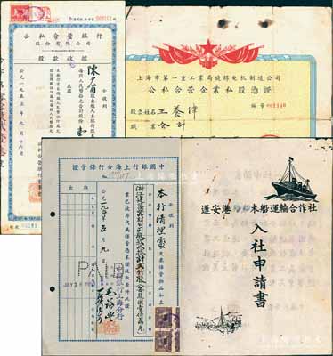 老股票等4种，详分：①1955年公私合营银行股份有限公司股款收据，壹股计人民币壹拾元；②1956年上海市第一重工业局旋转电机制造公司（公私合营华成电器厂）公私合营企业私股凭证，私股金额4208元，背附1966领息收据2份；③1957年（四川南充）蓬安港海轮木船运输合作社“入社申请书”；④1950年中国银行上海分行保管证1张，内中保管“浙江建筑器材公司股款收据计贰仟股”；七五至九