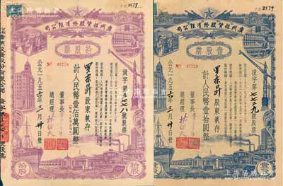 1956年（公私合营）广州投资股份有限公司股票共2枚不同，详分：壹股计人民币壹拾圆、拾股计人民币壹佰万圆（即新人民币壹佰元），由同一股东所承购，八成新