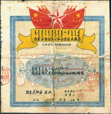 1956年内蒙古自治区公私合营企业股票（包头市蔬菜食品杂货公司），股本金额人民币贰仟壹佰玖拾陆元叁角陆分，上印有国旗、五角星及蒙文等，极富特色，背面付息记录至1963年；背有贴补，六成新