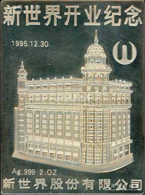 1995年（上海）“新世界股份有限公司开业纪念”章1枚，银质重2盎司，此新世界公司之前身即为1915年创建的“新世界游乐场”，后于1993年在上交所上市；保存较佳，附带有原盒，敬请预览