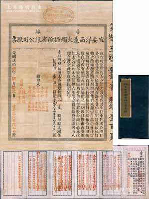 光绪贰拾伍年（1899年）香港宜安洋面兼火烛保险有限公司股票，贰股计壹百员，该公司于同年进入上海拓展保险业务；中国保险业老股票之罕见品，且附带原息摺，其付息记录至1948年，殊为难得，八成新