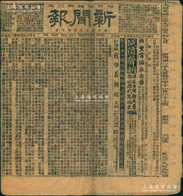 光绪二拾九年（1903年）上海《新闻报》1份，内中刊有“太古水火险公司”、“丰裕保险”、“上海老晋隆洋行香烟”、“英商信记洋行”等各种股份公司广告，颇具史料研究价值，保存尚佳，敬请预览