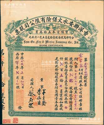 中历癸亥年（1923年）香港联安水火保险有限公司股票，贰拾股计港银贰百五拾员，此种实用票较少见；源于著名收藏家郑家庆先生之旧藏，上盖“家庆清玩”收藏章，八成新