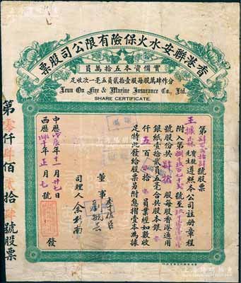 中华戊辰年（1928年）香港联安水火保险有限公司股票，肆拾股计港银五百员，此种实用票较少见，有修补，七成新