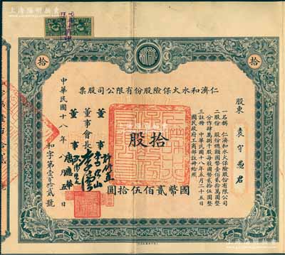 民国十八年（1929年）仁济和水火保险股份有限公司股票，拾股计国币贰佰伍拾圆，票上由董事会长李伟侯（即晚清重臣李鸿章长孙李国杰）、董事许修直（著名法学家，曾任内政部常务次长、伪北平市长）、李次山（民初律师界领袖）、欧阳荣之（保险业知名人士）、唐应华（该公司总经理）签名，此乃中国最早的华商保险公司之一，历史意义厚重；中国保险业老股票之珍罕名誉品，八五成新