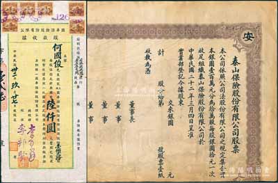 老上海保险业股票2种，详分：1933年泰山保险股份有限公司股票，未正式发行，唯惜下边有缺损；1943年国华保险股份有限公司股款收据，壹佰贰拾股计国币陆仟圆；七至八成新