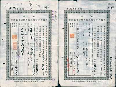 民国32年（1943年）天津中国平安保险股份有限公司认股书共2枚不同，分别为伍股计国币伍佰圆、拾股计国币壹仟圆，七成新