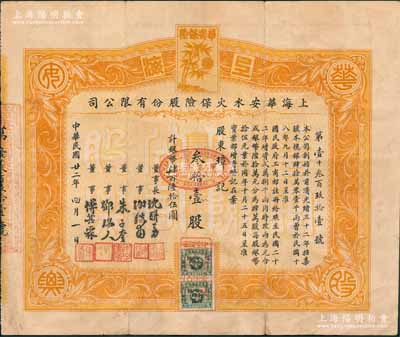 民国廿二年（1933年）上海华安水火保险股份有限公司股票，叁拾壹股计银币肆百陆拾伍圆，票上由董事长沈联芳（湖州籍巨商，曾任上海总商会副会长等职）、董事谢弢甫（清代通商银行“华大班”谢纶辉之子，曾任中国通商银行总经理）、朱子奎（近代工商业巨子兼该公司发起人朱葆三之子）、邓瑞人（著名十九路军财务负责人）、傅其霖（上海保险公会主席）签名，可谓名流汇集；该公司创办于前清光绪三十二年（1