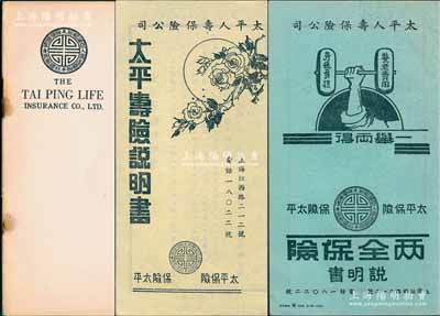 民国时期太平人寿保险公司资料4种，详分：①1940年“太平人寿保险公司”英文版介绍手册1本，内中记录公司资本总额、董事、理事、监事、分支机构、历史、普通寿险种类、团体保险、保单规定、公司投资性保单等详细说明；②“太平寿险说明书”、“两全保险说明书”各1份，内中均详列该保险业务之详情；③空白保费收据1枚；此乃民国著名之保险公司，由金城银行独资创办，内容丰富，保存甚佳，敬请预览