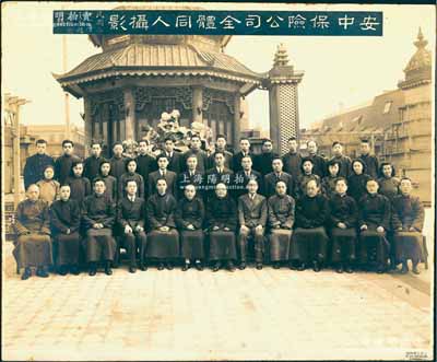 民国三十一年（1942年）“安中保险公司全体同人摄影”老照片1张，摄于云南起义纪念日，尺寸290×240mm，其上第一排第7人即为该公司董事长高培良氏（旅沪余姚籍资本家）；保存甚佳，敬请预览