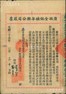 光绪二十五年（1899年）广西金银矿华兴公司股票，壹股计股本银壹百元；该公司由广西巡抚部院史（念祖）批准注册，后经中国通商银行总董张振勋投资扩充，成为广西民族工业之嚆矢；清代老股票之珍罕品，背有贴痕，七五成新