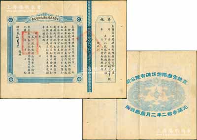 光绪叁拾二年（1906年）直隶省曲阳煤矿总公司股票，龙洋拾圆计壹股，背面所印之双龙戏珠图极为精致；源于江南前辈藏家之出品，罕见，八成新