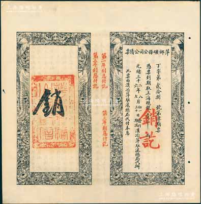 光绪三十二年（1906年）萍乡矿务公司公债票，上海规银壹千两，此票由汉治萍驻沪总局代付本息，八五成新