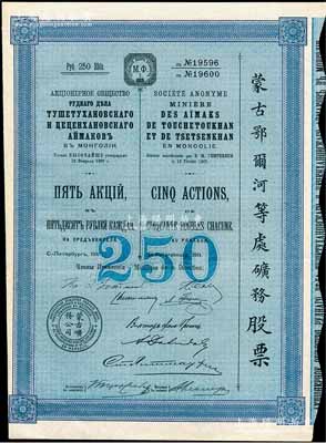 1911年（宣统三年）蒙古鄂尔河等处矿务股票，蓝色5股计250卢布，印刷精致满版水印，八五成新