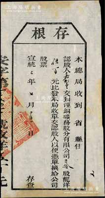 宣统二年（1910年）泾铜矿务股分有限公司股票存根，五拾股计龙洋伍百元，属清代老股票之罕见品，八成新