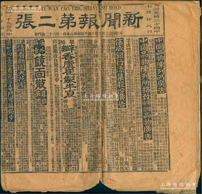 光绪三十四年（1908年）上海《新闻报》1份，内中刊有“信成银行添集股份”、“中国通商银行”、“招商局”、“开平矿务有限公司总局”等各种股份公司及大量药房广告等，颇具史料研究价值，保存尚佳，敬请预览