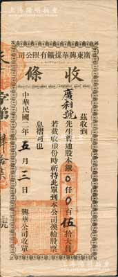 民国二年（1913年）广东兴华煤矿有限公司（股份）收条，面额普通股本银伍拾大员；广东老股票之稀见品，亦属首度公诸于阳明，八成新