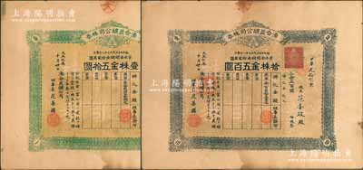 大正七年（1918年）湊合炭矿公司株券，壹株金五拾圆、拾株金五百圆共2枚，日据台湾时期老股票，票上理事长为华人范姜罗氏；海外藏家出品，八成新