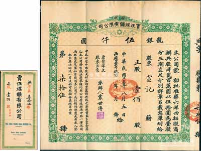 民国十三年（1924年）徐州贾汪煤矿有限公司股票，正股壹佰股计龙银伍仟圆，票上承办人袁世传乃民国大总统袁世凯之堂弟，另附带有封套和股息单；少见，八五成新