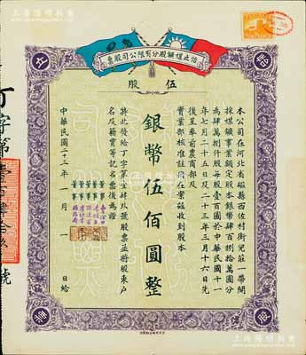 民国二十三年（1934年）河北磁县·怡立煤矿股分有限公司股票，伍股计银币伍佰圆，上印双旗图，票上董事李组才乃著名镇海“小港李家”子弟，少见，八五成新