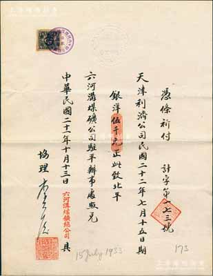 民国二十一年（1932年）六河沟煤矿总公司“期票”1张，付给天津利济公司1933年7月15日期银洋伍千元，由六河沟煤矿公司驻平办事处照兑，票上有协理李光启（即李祖恩，小港李家子弟，曾任中华汇业银行经理）亲笔签名，罕见，八五成新