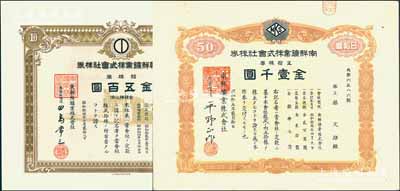 朝鲜矿业股票2种，详分：昭和拾四（1939年）东朝鲜鑛业株式会社株券，拾株券金五百圆，有水印；昭和拾五年（1940年）南鲜鑛业株式会社株券，五拾株券金壹千圆；少见，八至九五成新