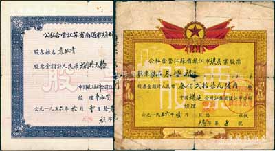 1956年江苏老股票2种，详分：公私合营江苏省镇江市煤炭业股票，股额计人民币327.6元；公私合营江苏省南通市颜料业股票，股额计人民币80元；六至七五成新