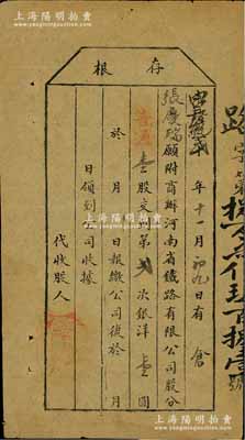 光绪改宣统贰年（1910年）商办河南省铁路有限公司股票存根，普通壹股交到第二次银洋壹圆，少见，近八成新