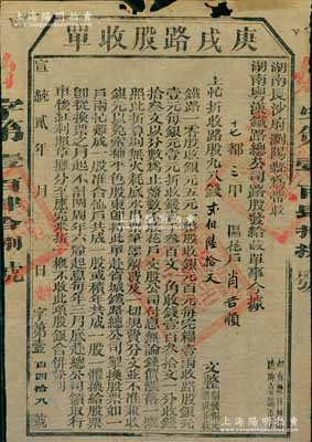 宣统贰年（1910年）湖南粤汉铁路总公司·庚戌路股收单，面额钱贰百陆拾文，由湖南长沙府浏阳县带收，辛亥革命时期保路运动之历史实证，七成新