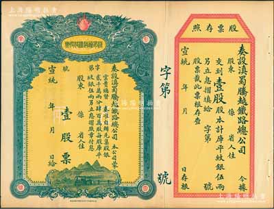 宣统年（1909-11年）滇蜀腾越铁路股票，壹股计库平纹银伍两，双龙图，未填用带存根，日本印制有水印，九成新