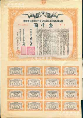 明治四拾四年（宣统叁年，1911年）清国政府五分利附铁道公债证书壹千圆，由邮传部尚书盛宣怀、驻日公使吴振麟等签名发行，有水印，附带息票；八成新