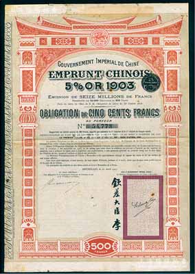 1907年大清帝国政府对外发行汴洛（开封至洛阳）铁路公债500法郎，右边有钦差大臣李（盛铎）签名及官印，近八成新