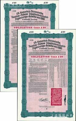 1910年（宣统二年）大清帝国政府对外发行续借津浦铁路债券红底绿色20英镑库存备份票（无号码）共2枚，用于债券持有人丢失后补换，由德华银行（Deutsch-Asiatische Bank）代理发行，票上印有中文，由督办津浦铁路大臣徐世昌和驻英公使刘玉麟签署，附带完整息票；源于德国财政部档案，此种无号码库存票存世罕见，九成新