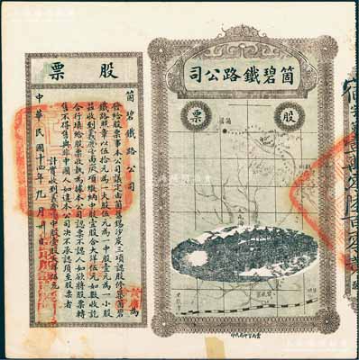 民国十四年（1925年）云南·箇碧铁路公司股票，中股壹股大洋伍元，少见，边有小贴痕，八成新